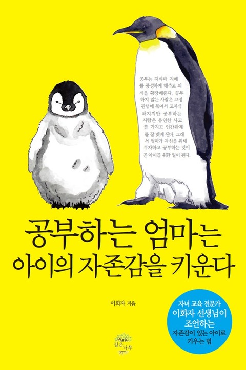 공부하는 엄마는 아이의 자존감을 키운다 표지 이미지