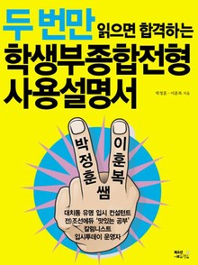 두 번만 읽으면 합격하는 학생부종합전형 사용설명서
