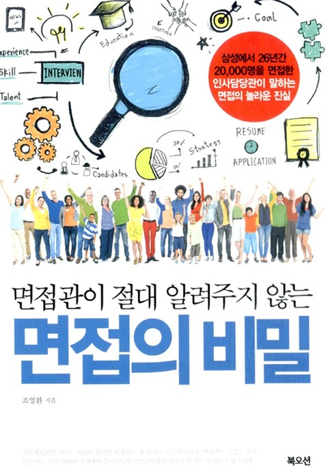 면접관이 절대 알려주지 않는 면접의 비밀 표지 이미지