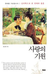 사랑의 기원 표지 이미지