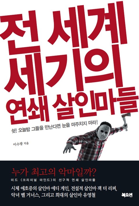 전 세계 세기의 연쇄 살인마들 표지 이미지