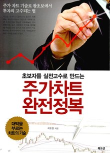 개정판 | 주가차트 완전정복