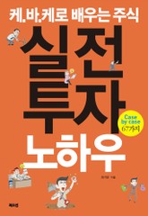 케.바.케로 배우는 주식 실전투자노하우 표지 이미지