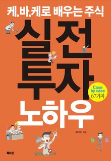 케.바.케로 배우는 주식 실전투자노하우