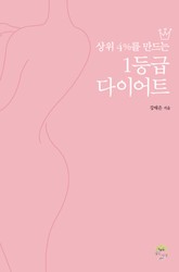 상위 4%를 만드는 1등급 다이어트 표지 이미지