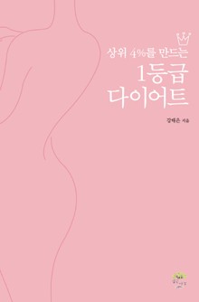 상위 4%를 만드는 1등급 다이어트