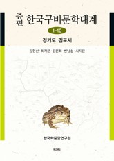 증편 구비문학대계 1-10 경기도 김포시 표지 이미지