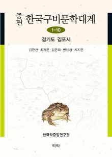 증편 구비문학대계 1-10 경기도 김포시