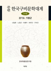 증편 구비문학대계 1-11 경기도 가평군 표지 이미지