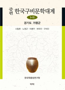 증편 구비문학대계 1-11 경기도 가평군