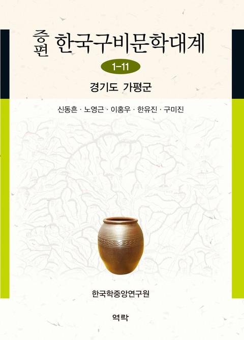 증편 구비문학대계 1-11 경기도 가평군 표지 이미지