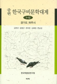 증편 구비문학대계 1-12 경기도 파주시