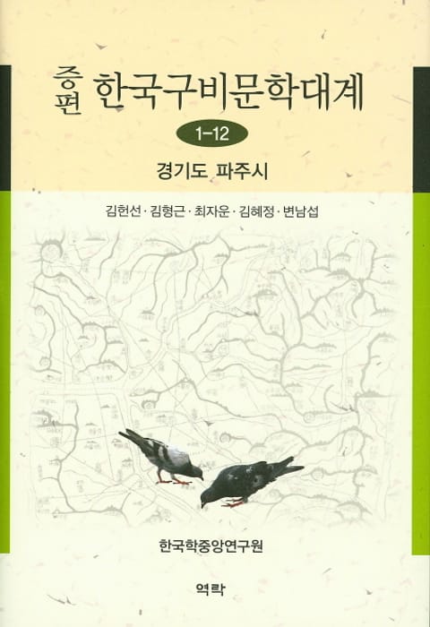 증편 구비문학대계 1-12 경기도 파주시 표지 이미지