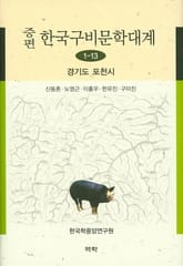 증편 구비문학대계 1-13 경기도 포천시 표지 이미지