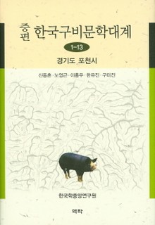 증편 구비문학대계 1-13 경기도 포천시
