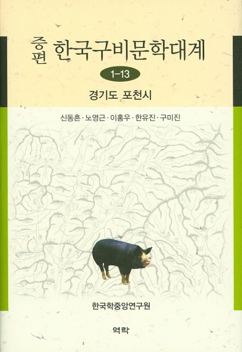 증편 구비문학대계 1-13 경기도 포천시 표지 이미지