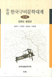 증편 구비문학대계 2-10 강원도 평창군