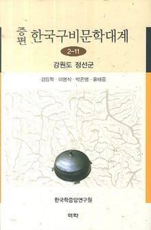 증편 구비문학대계 2-11 강원도 정선군