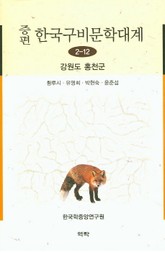 증편 구비문학대계 2-12 강원도 홍천군 표지 이미지