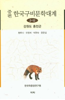 증편 구비문학대계 2-12 강원도 홍천군