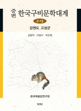 증편 구비문학대계 2-13 강원도 고성군 표지 이미지