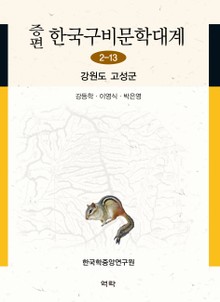 증편 구비문학대계 2-13 강원도 고성군