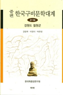 증편 구비문학대계 2-14 강원도 철원군