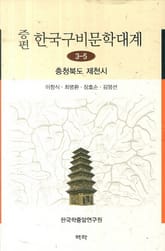 증편 구비문학대계 3-5 충청북도 제천시 표지 이미지