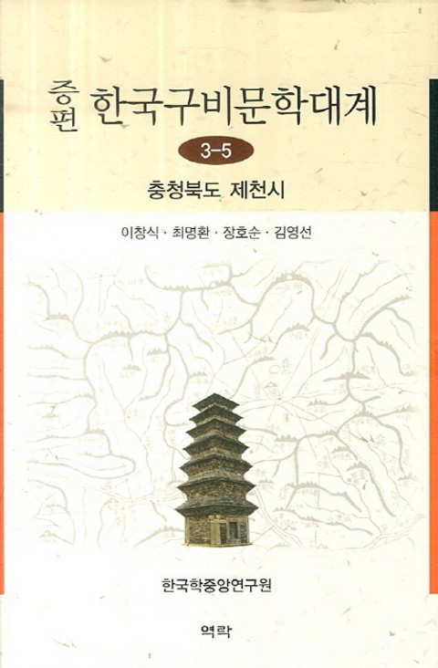 증편 구비문학대계 3-5 충청북도 제천시 표지 이미지