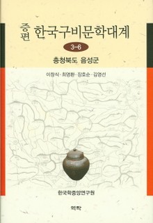 증편 구비문학대계 3-6 충청북도 음성군