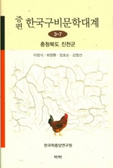 증편 구비문학대계 3-7 충청북도 진천군 표지 이미지
