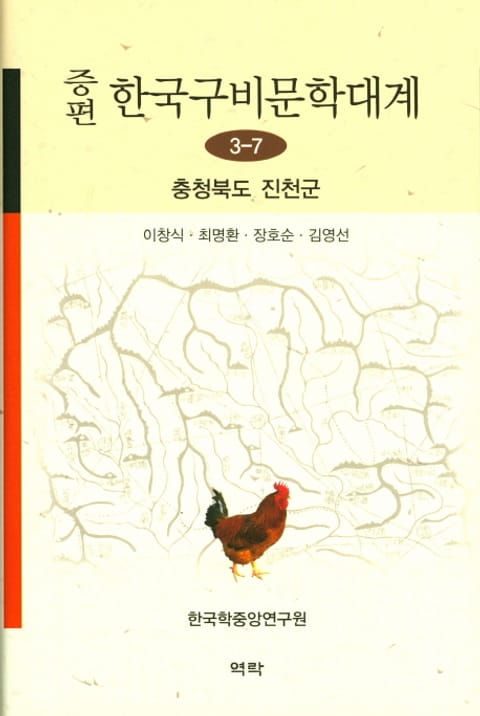 증편 구비문학대계 3-7 충청북도 진천군 표지 이미지