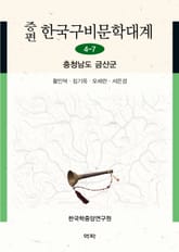 증편 구비문학대계 4-7 충청남도 금산군 표지 이미지