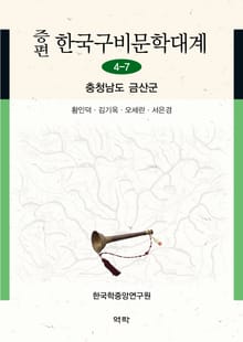 증편 구비문학대계 4-7 충청남도 금산군