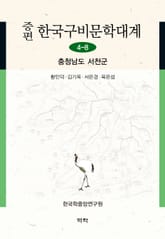 증편 구비문학대계 4-8 충청남도 서천군 표지 이미지