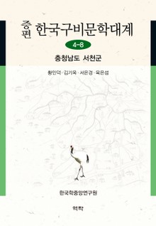 증편 구비문학대계 4-8 충청남도 서천군