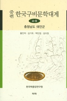 증편 구비문학대계 4-9 충청남도 태안군