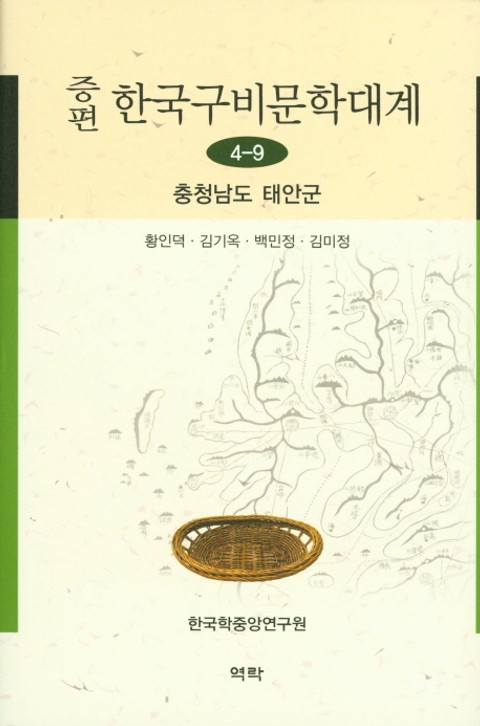 증편 구비문학대계 4-9 충청남도 태안군 표지 이미지