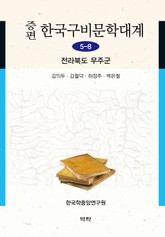 증편 구비문학대계 5-8 전라북도 무주군 표지 이미지