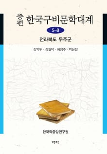 증편 구비문학대계 5-8 전라북도 무주군