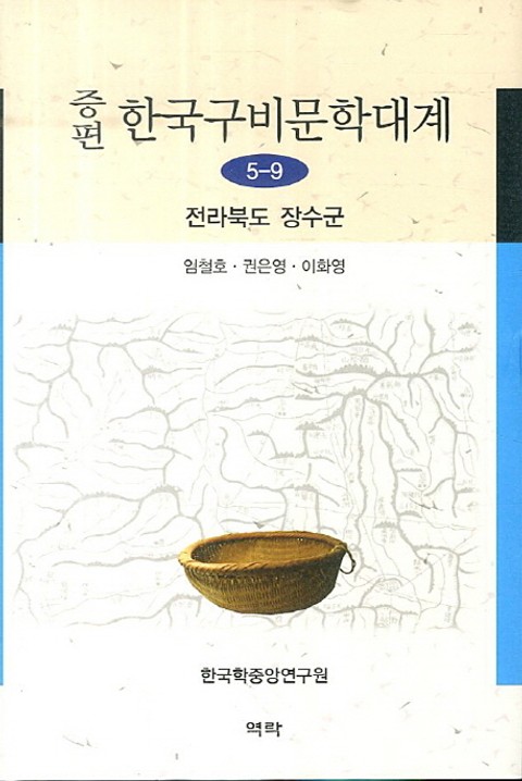 증편 구비문학대계 5-9 전라북도 장수군 표지 이미지