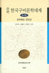 증편 구비문학대계 5-10 전라북도 진안군 표지 이미지