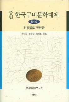 증편 구비문학대계 5-10 전라북도 진안군