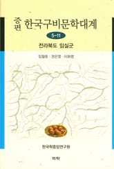 증편 구비문학대계 5-11 전라북도 임실군 표지 이미지