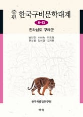증편 구비문학대계 6-13 전라남도 구례군 표지 이미지