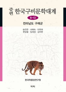 증편 구비문학대계 6-13 전라남도 구례군