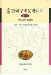 증편 구비문학대계 6-14 전라남도 광양시 표지 이미지
