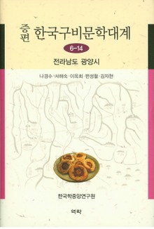 증편 구비문학대계 6-14 전라남도 광양시