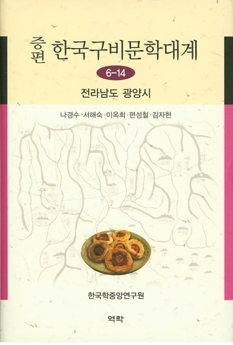 증편 구비문학대계 6-14 전라남도 광양시 표지 이미지