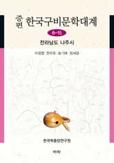 증편 구비문학대계 6-15 전라남도 나주시 표지 이미지